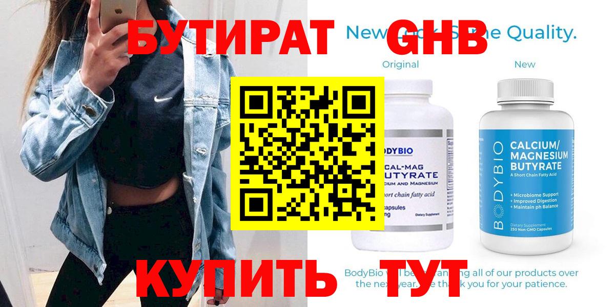 Бутират 1.4BDO  Вход с VPN  Сланцы 