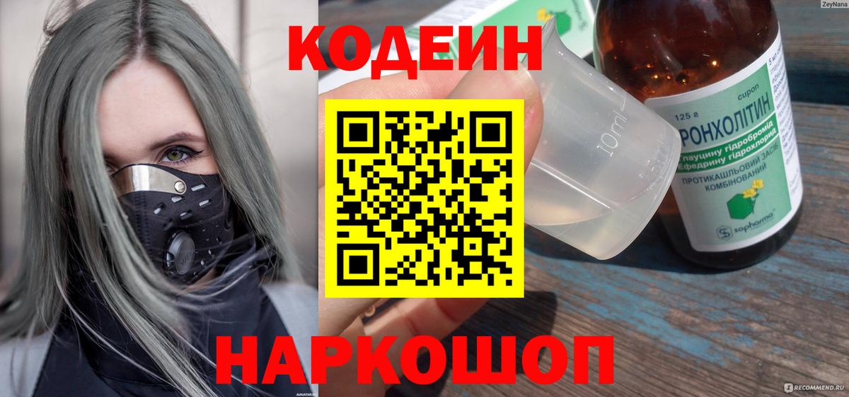 Кодеин Purple Drank Сланцы