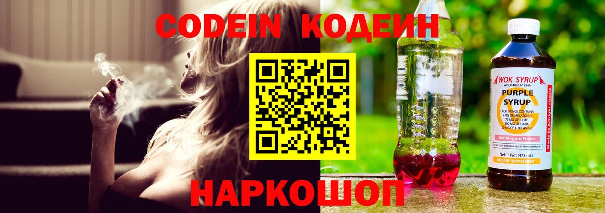 Сланцы  Кодеин Purple Drank  Вход с VPN  Кодеин напиток Lean (лин) 